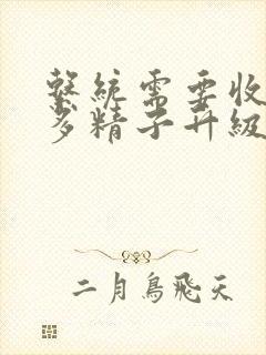 系统需要收集n多精子升级