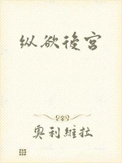 纵欲后宫