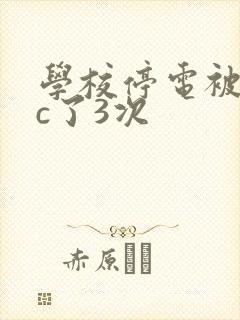 学校停电被同桌c了3次