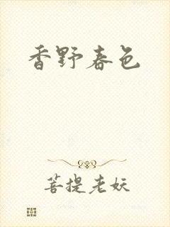 香野春色封面