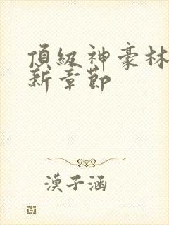 顶级神豪林云最新章节封面