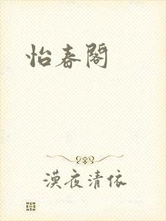 怡春阁