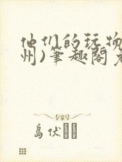 他们的玩物(裴州)笔趣阁免费阅读封面