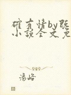 确有情by既望小说全文免费阅读笔趣阁封面