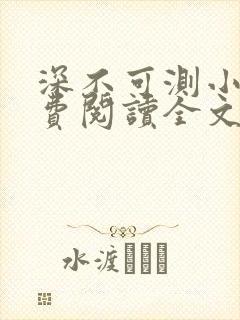 深不可测小说免费阅读全文笔趣阁