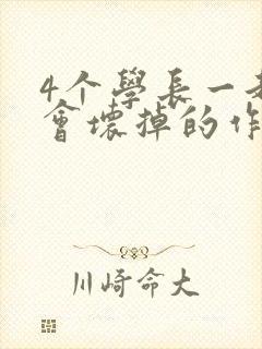4个学长一起我会坏掉的作文封面