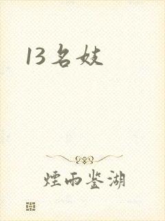 13名妓