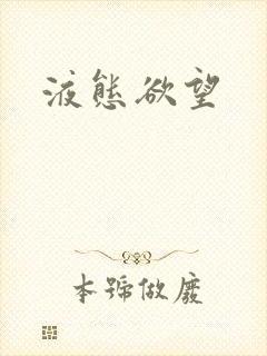 液态欲望