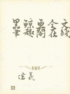 黑鲸鱼全文免费笔趣阁在线阅读