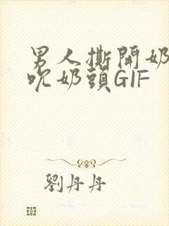 男人撕开奶罩揉吮奶头GIF