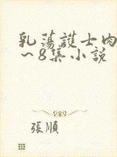 乳荡护士肉欲1～8集小说