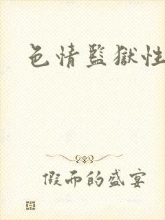 色情监狱性艳史