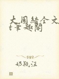 大团结全文txt笔趣阁封面