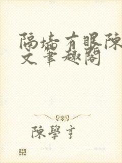 隔墙有眼陈贰全文笔趣阁封面