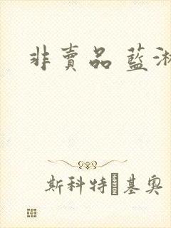 非卖品 蓝淋