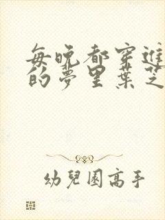 每晚都穿进男神的梦里叶芝琴小说