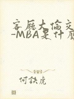 客厅大伦交侩H-MBA是什么封面