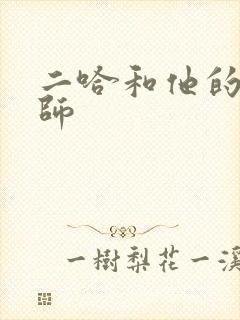 二哈和他的白猫师