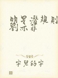 明星潜规则之皇刘亦菲