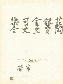 乐可金银花在线全文免费阅读笔趣阁