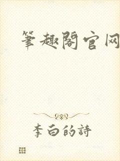 笔趣阁官网入口封面