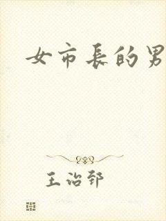 女市长的男秘书