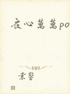 夜心万万po