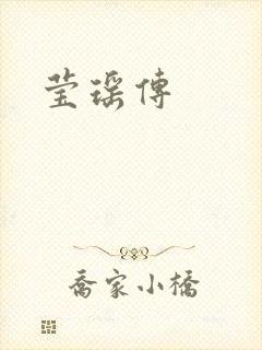 莹瑶传