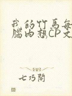 我的竹马每天在脑内想CP文