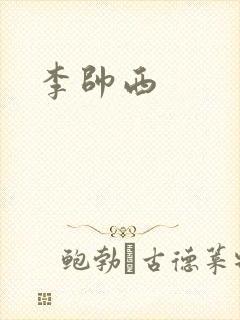 李帅西