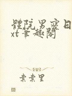 体院男寝日常txt笔趣阁