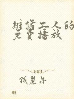 维修工人的绝遇免费播放