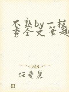 不熟by一枝独秀全文笔趣阁封面