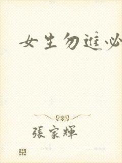 女生勿进必湿