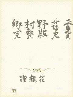 乡村野花香小说完整版免费阅读