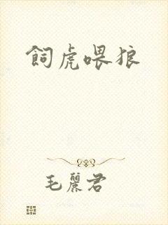 饲虎喂狼