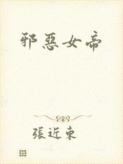 邪恶女帝