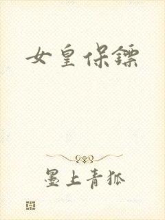 女皇保镖