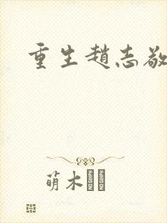 重生赵志敬