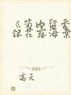 《菊内留香》金银花露海棠笔趣封面