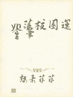 yn荡校园运动会笔封面
