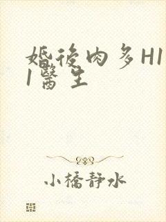 婚后肉多H1V1医生