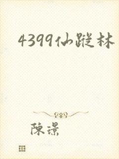 4399仙踪林