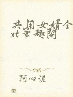 共用女婿全文txt笔趣阁