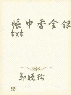 帐中香金银花露txt