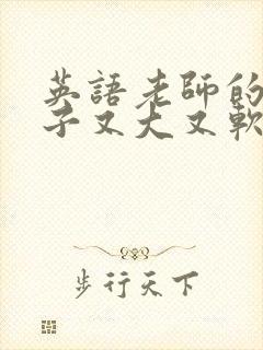 英语老师的小兔子又大又软