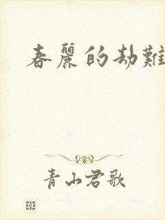 春丽的劫难