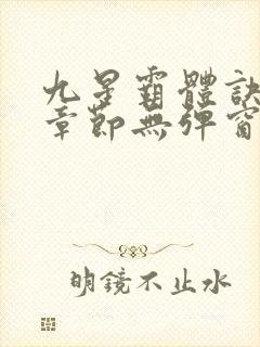 九星霸体诀最新章节无弹窗笔趣阁