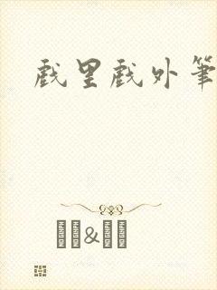 戏里戏外笔趣阁