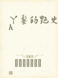 丫鬟的艳史nph封面